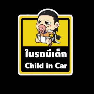 สติ๊กเกอร์ baby in car มีเด็กในรถ ในรถมีเด็ก child in car สติ๊กเกอร์ติดรถ สติ๊กเกอร์กันน้ำ แม่เหล็กติดรถยนต์ BCA29