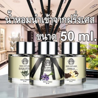 ก้านไม้หอม ปรับอากาศ ขนาด 50 ml ใช้ได้นาน 1-2เดือน น้ำหอมปรับอากาศ น้ำมันหอมระเหย Reed Diffuser