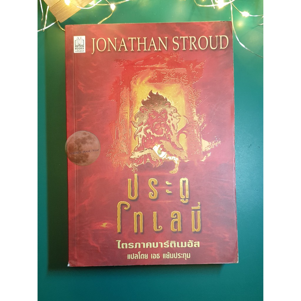 Ptolemy's Gate (ประตูโทเลมี่) ไตรภาคบาร์ติเมอัส #3 / Jonathan Stroud