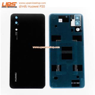 ฝาหลัง Huawei P20 (Original) อะไหล่ฝาหลังแท้