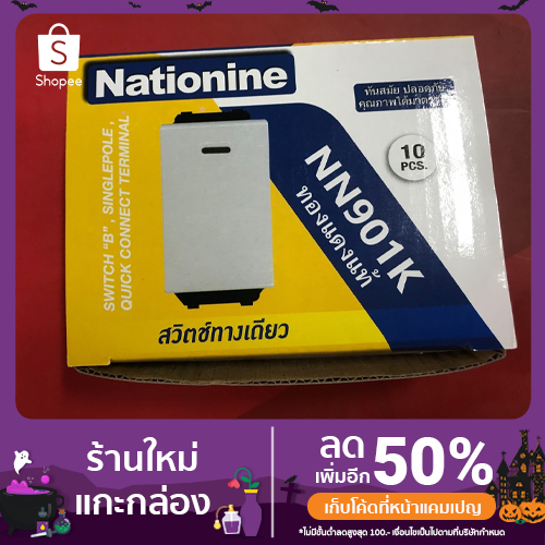 สวิตช์ไฟทางเดียว รุ่นใหม่ สีขาว NN901K (กล่อง 10 ชิ้น)