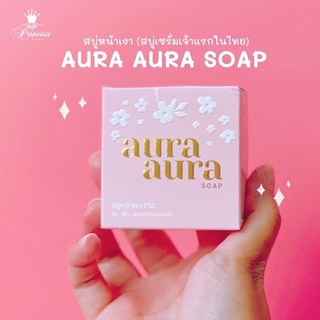 อ่านก่อนสั่ง พร้อมส่ง สบู่หน้าเงา ออร่าออร่าโซฟ aura aura soap