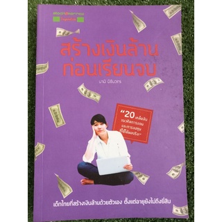 สร้างเงินล้านก่อนเรียนจบ/หนังสือมือสองสภาพดี