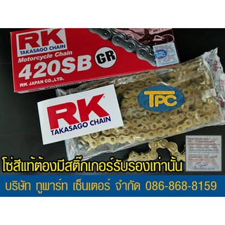 โซ่ RK ทองนอกใน 420-120 ข้อ GR ใส่อารม์ยืดได้ รับประกันแท้  (ไม่มีโอริง ข้อต่อกิ๊ฟ) ส่ง KERRY