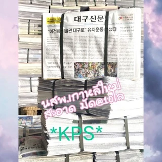 หนังสือพิมพ์เกาหลีใหม่ 10 โล*ไม่ใช่ ญี่ปุ่น*(ไม่จกตาน้า)ห่อผลไม้ สินค้า รองตะกร้า ยัดกระเป๋า ยัดรองเท้า ห่ออะไหล่ ถูกๆ