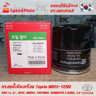 SK Speedmate กรองน้ำมันเครื่องคุณภาพสูง สำหรับ Toyota ใช้กับรุ่น VIGO 1J, 2J , REVO, INNOVA, FORTUNER, COMMUTER 2.5