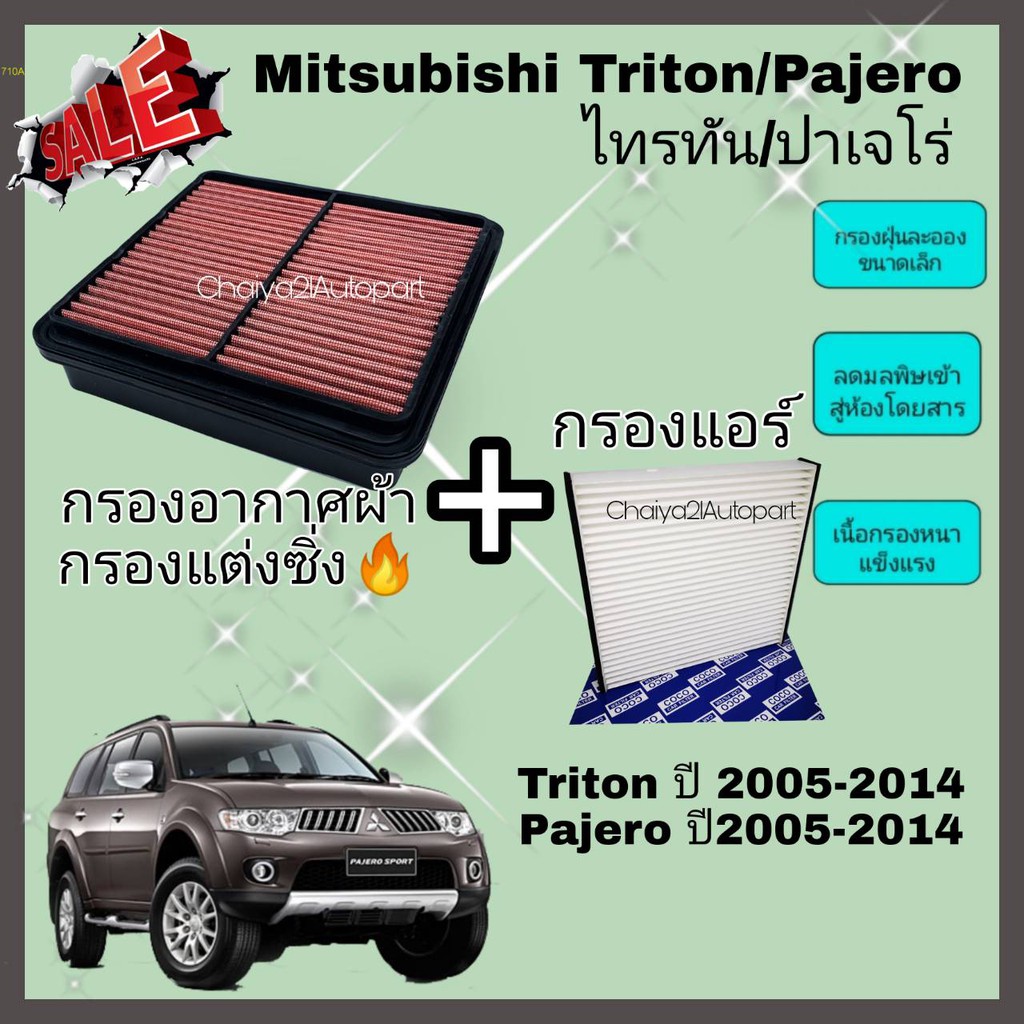 ชุดคู่ !!กรองแต่ง กรองอากาศผ้า ล้างน้ำได้ Mitsubishi Triton / Pajero Sport ปี 2005-2014 NEW TRITON 2.5 ปี 2016-2023