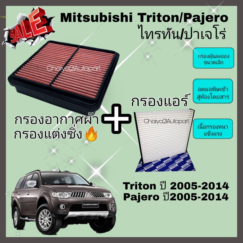 ชุดคู่ !!กรองแต่ง กรองอากาศผ้า ล้างน้ำได้ Mitsubishi Triton / Pajero Sport ปี 2005-2014 NEW TRITON 2
