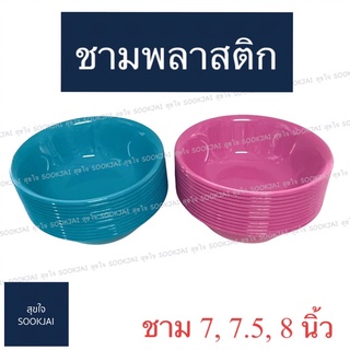 12 ใบ | ชามพลาสติก ถ้วยพลาสติก ถ้วย ชาม 7, 7.5, 8 นิ้ว จานชาม