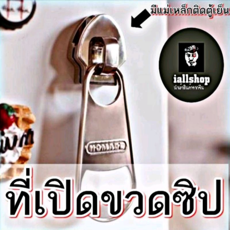พร้อมส่ง ที่เปิดขวดซิป ที่เปิดขวด แม่เหล็กติดตู้เย็น ที่้เปิดขวดแปลก ไม่ซ้ำใคร iallshop