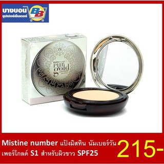 Mistine  Number แป้งมิสทิน นัมเบอร์วัน เพอร์โกลด์ S1สำหรับผิวขาว SPF25+