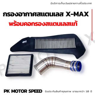 กรองอากาศสแตนเลส X-MAX300 พร้อมคอกรองสแตนเลสแท้ *แถมยางกันน้ำ ฟรี