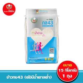 [ส่งฟรี]จัสมิน ข้าวกข43 (ดัชนีน้ำตาลต่ำ) แท้ 100% ขนาด 15กก. X 1 กระสอบ