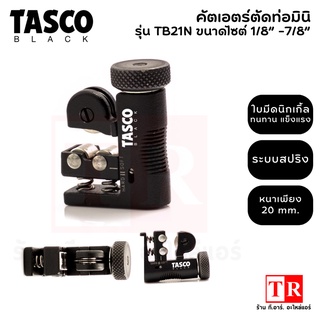 TASCO BLACK คัตเอตร์ตัดท่อมินิแบบมีสปริง รุ่น TB21N คัทเตอร์ตัดท่อขนาดไซต์ 1/8” ถึง 5/8”