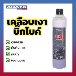 Araya น้ำยาเคลือบเงา Big bike 3in1 500ml ให้รถเงางามสวยสด และปกป้องสีผิว ไม่ให้ฝุ่นจับ