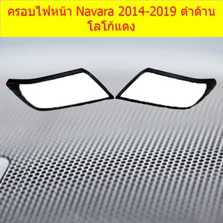 ครอบไฟหน้า/ฝาไฟหน้า นิสสัน นาวาร่า Nissan  Navara 2014-2019 ดำด้าน โลโก้แดง