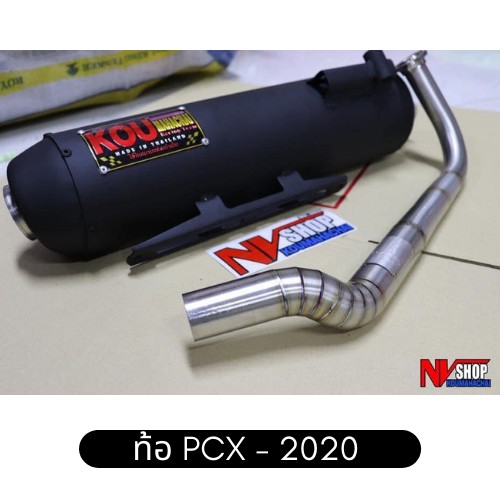 ท่อ  PCX 2020  อะไหล่สำหรับตกแต่งรถ