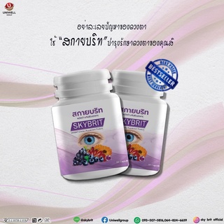 2กระปุกใหญ่ สกายบริท SKYBRIT บำรุงดวงตา วิตามิน บำรุงสายตา  ขนาดบรรจุ 60 แคปซูล/กป