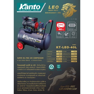 KANTO ปั๊มลมออยล์ฟรี รุ่น KT-LEO-40L OIL FREE ขนาด 40ลิตร 220V 8บาร์ มอเตอร์ 1200w.x1 ปริมาณลม 90L/Min ปั๊มลม ปั้มลม