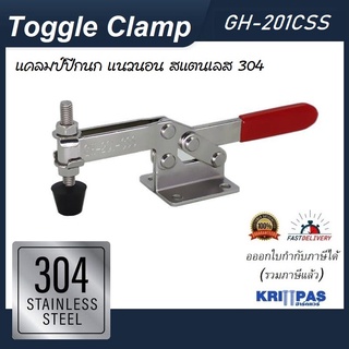 Toggle Clamp GH-201CSS แคลมป์ปีกนก แนวนอน สแตนเลส 304 **อออกใบกำกับภาษีได้** ราคา/1ชิ้น#ท็อกเกิ้ลแคลมป์สแตนเลส