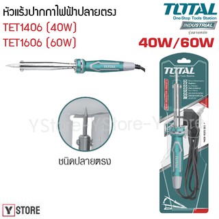 หัวแร้งบัดกรีปลายตรง ปลายงอ ขนาด 40/60/100 วัตต์ Total รุ่น TET1406/TET1606/TET10006/TET2606 (Electric Soldering Iron)