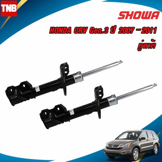 SHOWA โช๊คอัพ (หน้า-หลัง) HONDA CRV G3 ปี 2007-2011 โช้คโชว่า CR-V ซีอาวี จี3