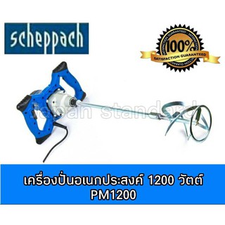 SCHEPPACH รุ่น PM1200 เครื่องปั่นอเนกประสงค์ ขนาด 1200 วัตต์ เครื่องผสมสีพร้อมก้าน