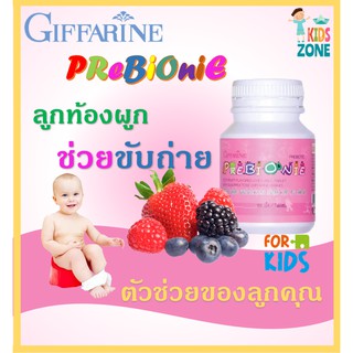 Giffarine Prebionie กิฟฟารีน พรีไบโอนี่ ช่วยขับถ่าย เด็กท้องผูก อาหารเสริมเด็ก