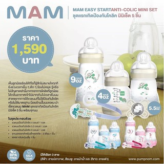 MAM  Easy Start Anti-Colic Mini Set ชุดเเรกเกิดป้องกันโคลิค มินิเซ็ต 5 ชิ้น พร้อมจุกนม