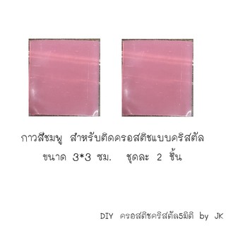 แผ่นขี้ผึ้งสีชมพู กาวสีชมพู สำหรับครอสติชคริสตัล