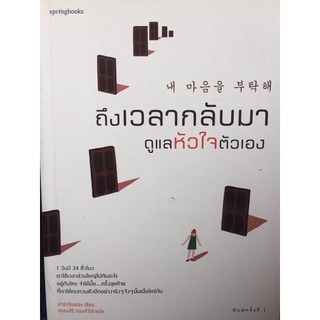 ถึงเลากลับมาดูแลหัวใจตัวเอง (หนังสือมือสองสภาพดี)