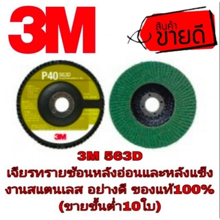 3M 563D เจียรทรายซ้อน งานสแตนเลส หลังอ่อนและหลังแข็ง (ขายขั้นต่ำ10ใบ) ของแท้100%