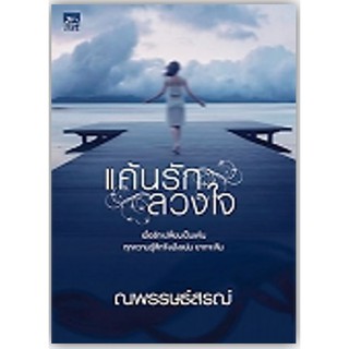 แค้นรักลวงใจ-นามปากกา-ณพรรษธ์สรณ์