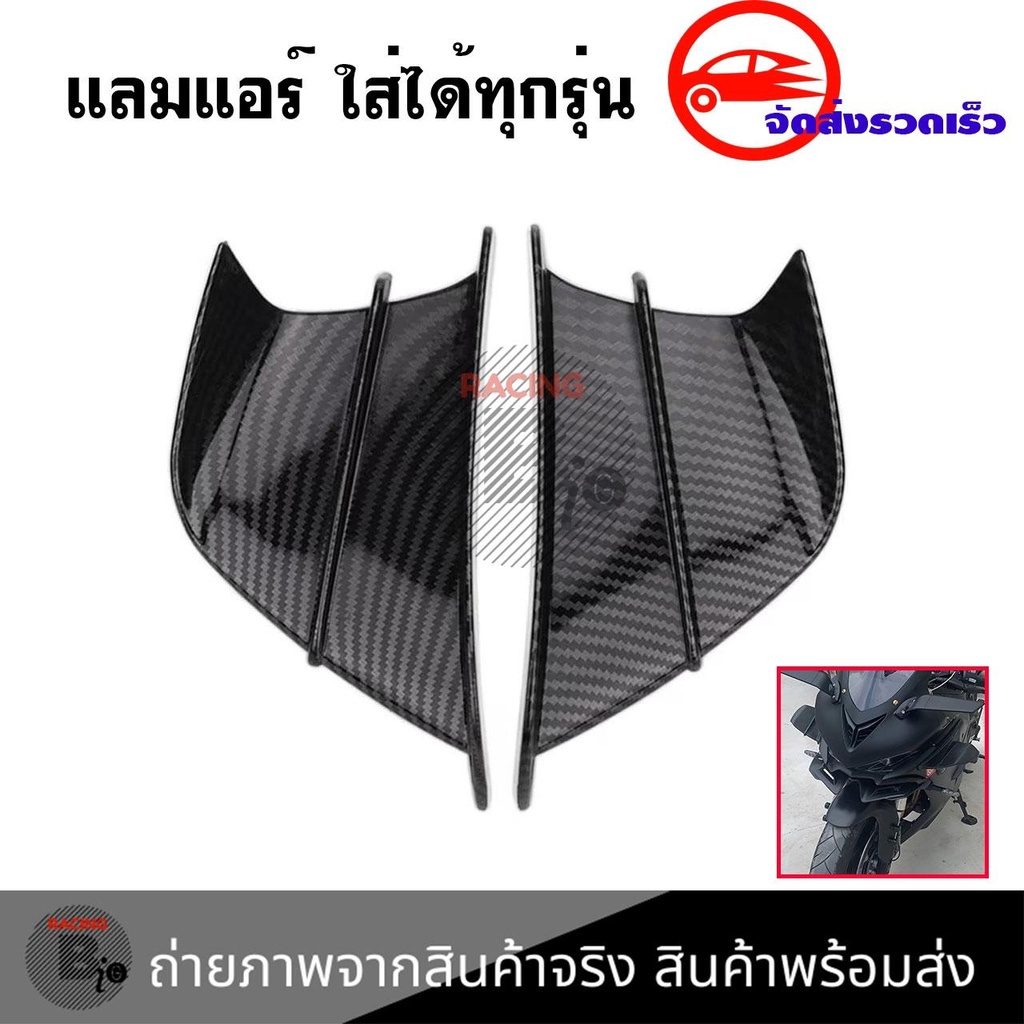 แลมแอร์ ใส่ทุกรุ่น CBR150 CBR500R CBR650R CBR1000RR NINJA250 NINJA300 NINJA400 วิงข้างมอไซค์ ของแต่ง