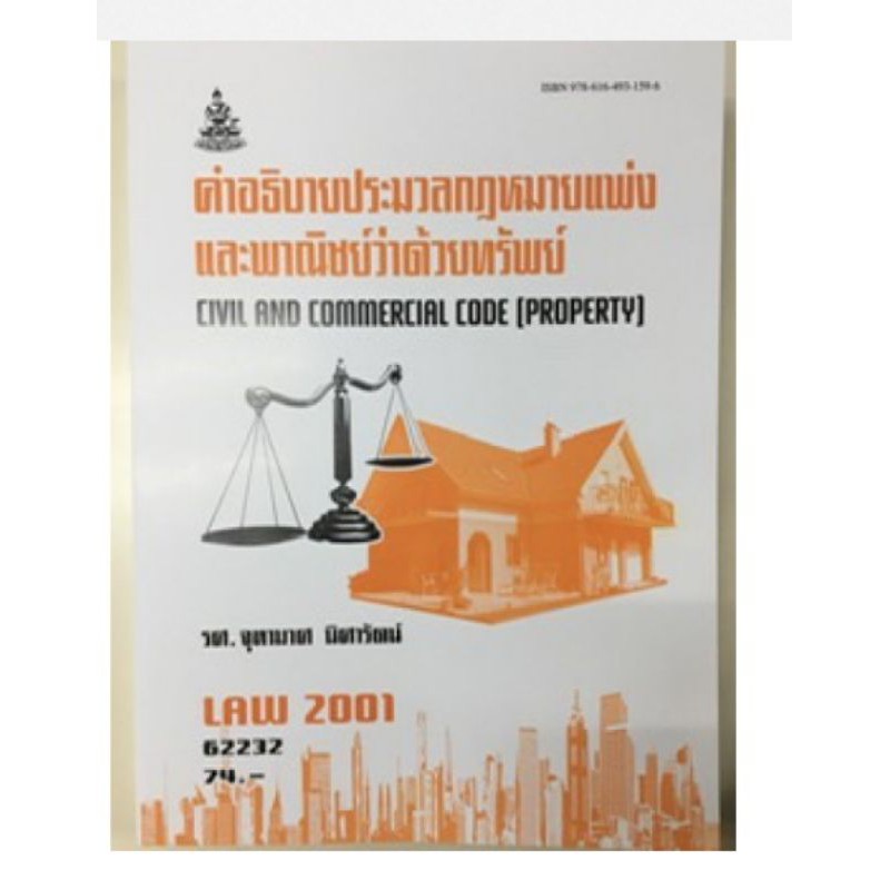 หนังสือLAW2001 (LAW2101) 62232 คำอธิบายประมวลกฎหมายแพ่งและพาณิชย์ว่าด้วยทรัพย์