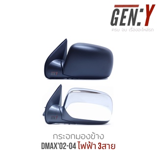 กระจกมองข้าง Isuzu Dmax02-04 ไฟฟ้า 3สาย