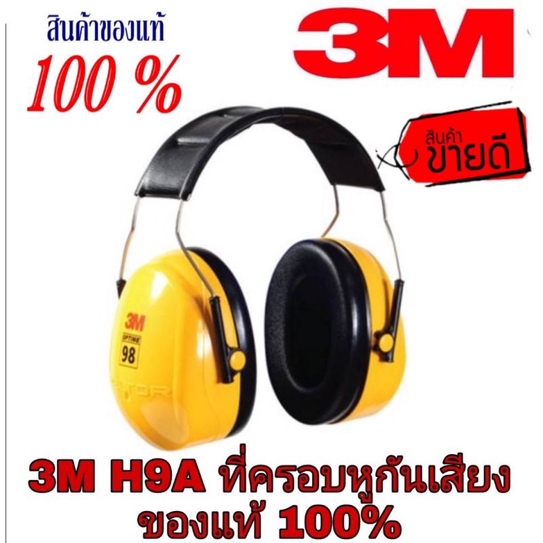 3M H9A ครอบหูกันเสียง ของแท้100%