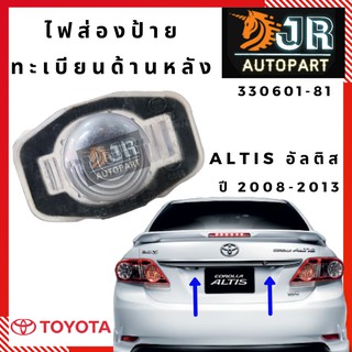 ไฟส่องป้ายทะเบียนด้านหลัง TOYOTA ALTIS 2008-2016 (1 ชิ้น)