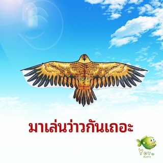 YOYO ว่าว นกอินทรีย์ ว่าวไล่นก ว่าวไล่ ศัตรูพืชว่าวเด็ก อุปกรณ์ว่าว kite