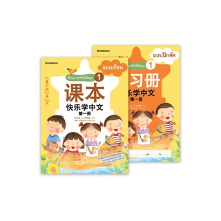 NANMEEBOOKS หนังสือ ชุดเรียนภาษาจีนให้สนุก # 1 (พร้อม CD) ( ฉบับปรับปรุง ) :ชุด เรียนภาษาจีนให้สนุก ชุดที่ 1 ; เรียนภาษา ภาษาจีน