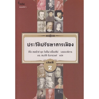 ประวัติปรัชญาการเมือง เล่มที่ 2 (HISTORY OF POLITICAL PHILOSOPHY)