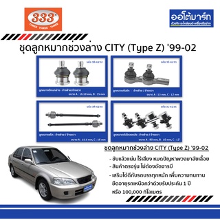 333 ลูกหมากช่วงล่าง HONDA CITY Type Z ปี 1999 - ปี 2002 ชุด8ชิ้น ฮอนด้าซิตี้