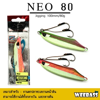 อุปกรณ์ตกปลา ASARI เหยื่อจิ๊กกิ้ง - รุ่น NEO KATANS CHAMELEON 80G เหยื่อจิ๊ก jigging lure