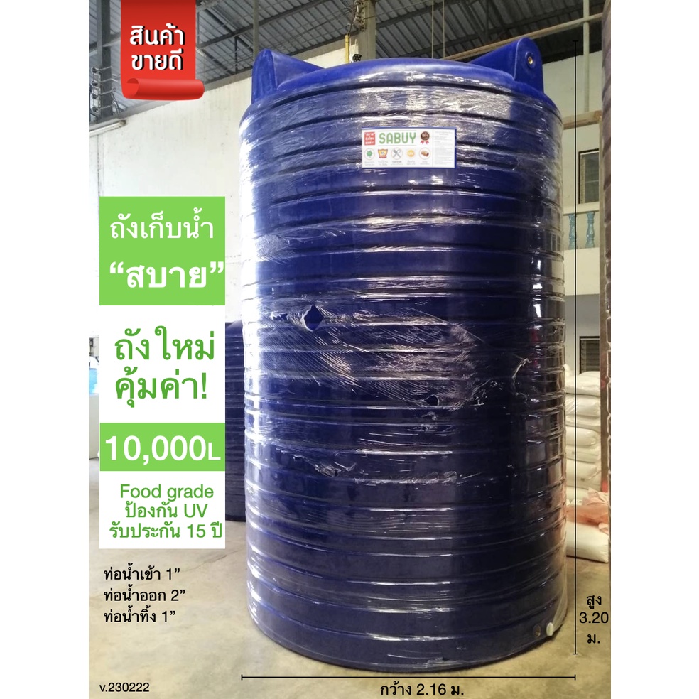 ถังเก็บน้ำJUMBO รุ่น สบาย 10000 ลิตร ส่งฟรี กทม/ปริมณฑล รับประกันโรงงาน ถูกกว่าห้าง