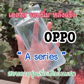 Oppo “ A series ” เคสใส ขอบนิ่ม หลังแข็ง สำหรับทำงาน diy เรซิ่น A37 A53 A93 A5 2020 A9 2020