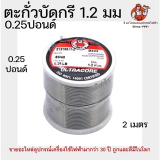 ตะกั่วบัดกรี ไซด์เล็กและใหญ่ Ultracore 60/40 1.2มม 2เมตร / 1.2มม 0.25ปอนด์ ของอัลตราคอร์