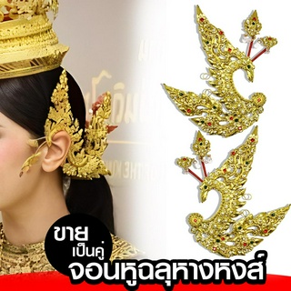 จอนหูประเก็น  ลายพญาหงส์2 เครื่องประดับชุดไทย xคู่