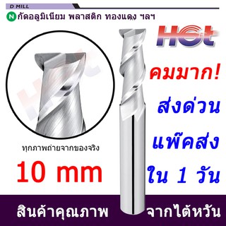 Endmill  ดอกกัดคาร์ไบต์ งานอลูมิเนียม ขนาด 10 มม. (10mm.) 2 ฟัน