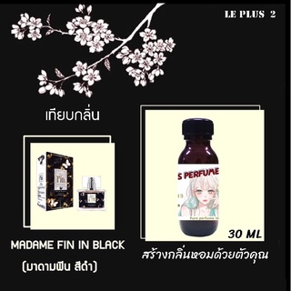 หัวเชื้อน้ำหอมเทียบ แบรนด์ MADAME FIN สีดำ FEN BLACKหัวเชื้ออย่างดีไม่ผสมแอลกอฮอลส์