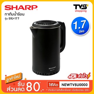 Sharp กาต้มน้ำร้อนไฟฟ้า รุ่น EKJ-177 ขนาด 1.7 ลิตร